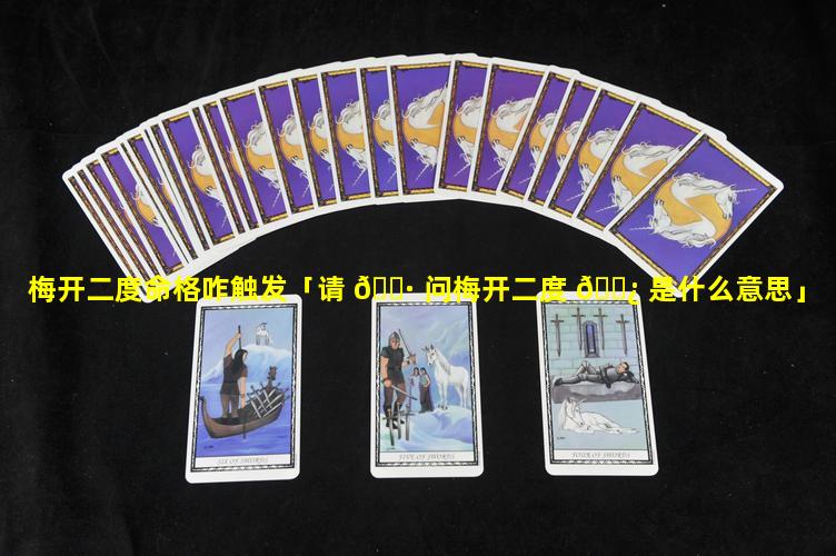 梅开二度命格咋触发「请 🕷 问梅开二度 🌿 是什么意思」